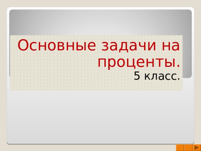 Основные задачи на проценты. 5 класс. 