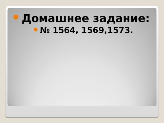 Домашнее задание: № 1564, 1569,1573. 