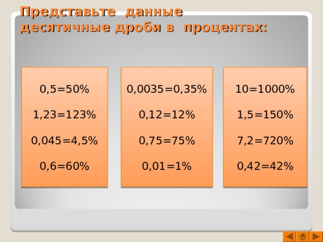 1 в виде процентов