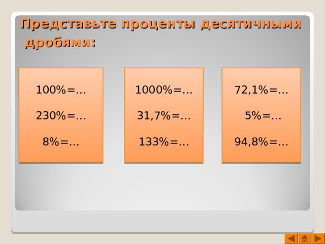 Представьте проценты десятичными дробями:  100%=… 230%=… 8%=… 1000%=… 31,7%=… 133%=… 72,1%=…  5%=… 94,8%=… 