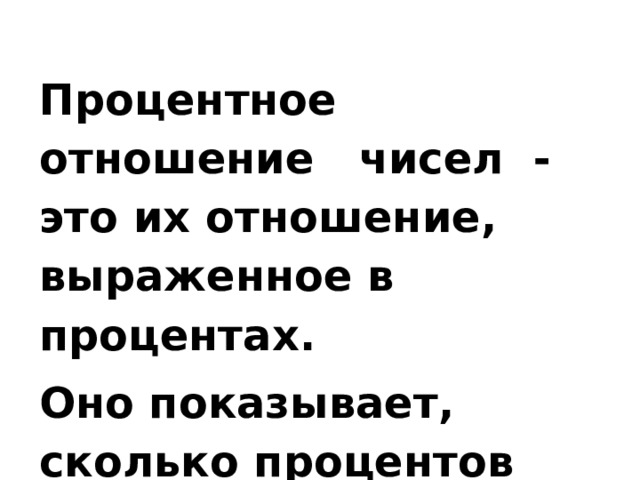 Процентное отношение чисел - это их отношение, выраженное в процентах. Оно показывает, сколько процентов одно число составляет от другого. 