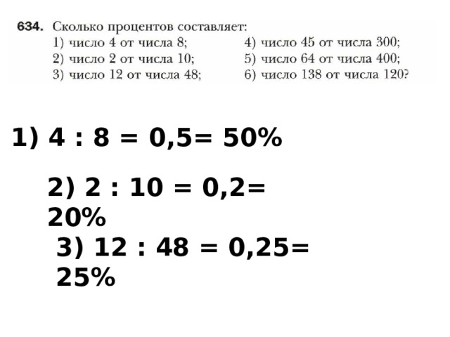  1) 4 : 8 = 0,5= 50% 2) 2 : 10 = 0,2= 20% 3) 12 : 48 = 0,25= 25% 