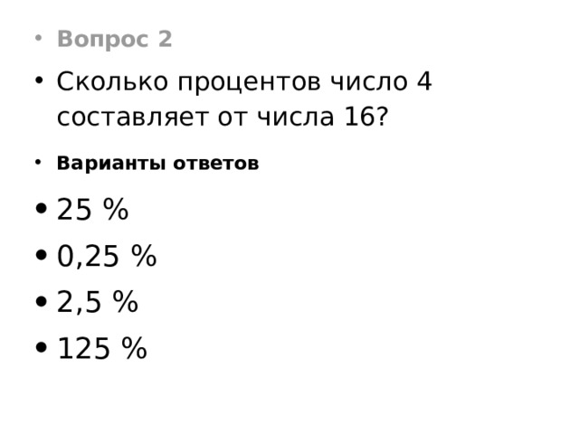 Вопрос 2 Сколько процентов число 4 составляет от числа 16? Варианты ответов 25 % 0,25 % 2,5 % 125 % 