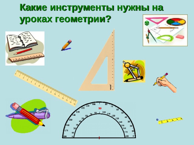 Какие инструменты нужны на уроках геометрии? 