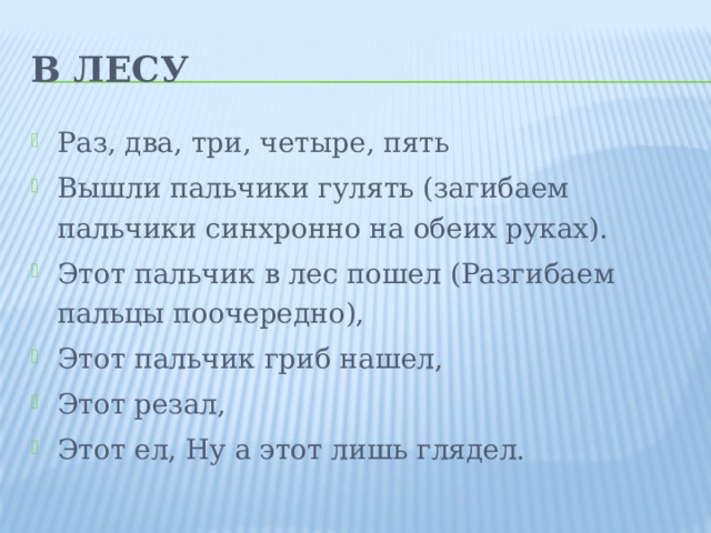 Раз два три четыре пять вышел песня. Раз два три четыре пять вышли пальчики гулять. Раз-два-три-четыре-пять вышли пальчики гулять этот пальчик. Раз два три четыре пять вышли пальчики ГУ. Этот пальчик в лес пошел.