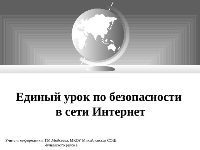 всероссийский урок безопасности школьников в сети интернет начальная школа