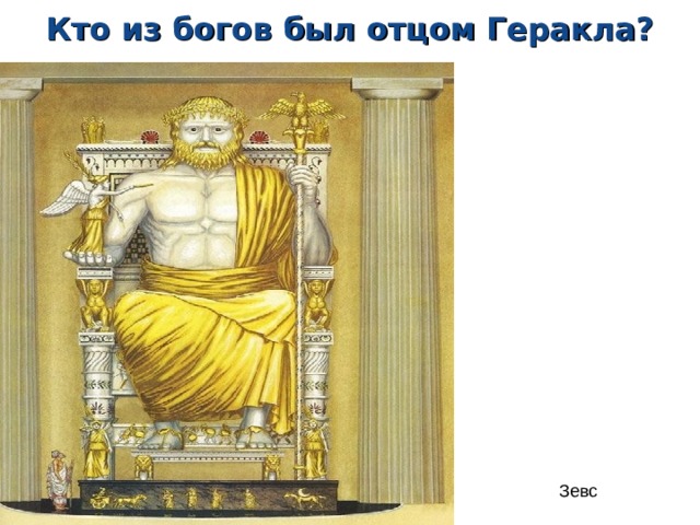 Кто из богов был отцом Геракла? Зевс  