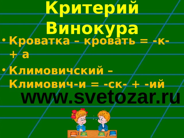 Кр итерий Винокура Кроватка – кровать = -к- + а Климовичский – Климович-и = -ск- + -ий www.svetozar.ru 