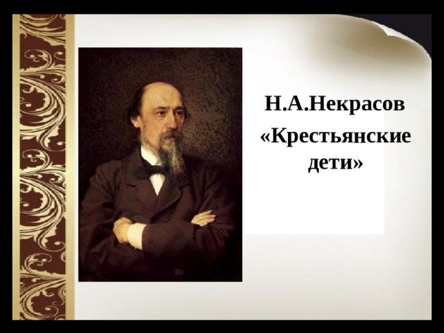Н.А.Некрасов «Крестьянские дети» 