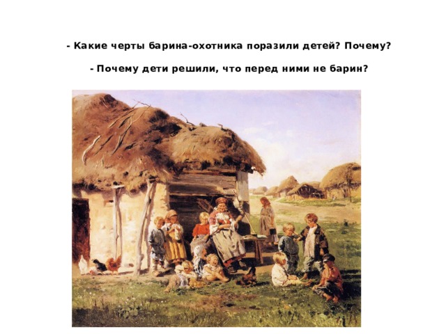 - Какие черты барина-охотника поразили детей? Почему?   - Почему дети решили, что перед ними не барин?     