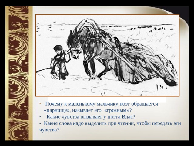  Почему к маленькому мальчику поэт обращается «парнище», называет его «грозным»?  Какие чувства вызывает у поэта Влас? - Какие слова надо выделить при чтении, чтобы передать эти чувства? 