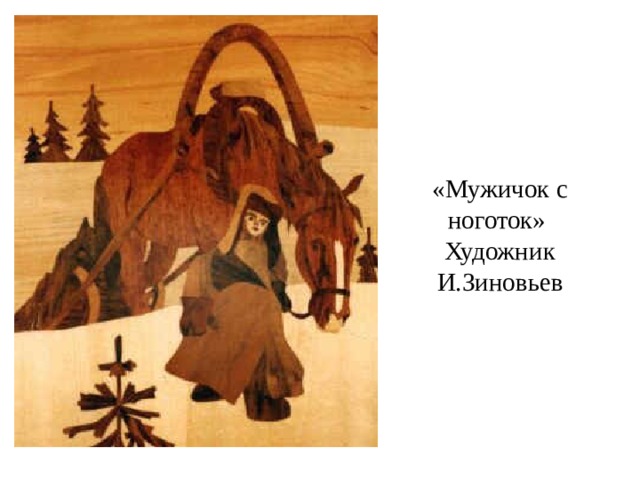 «Мужичок с ноготок»  Художник И.Зиновьев 