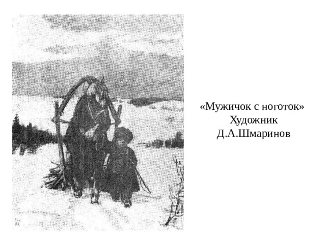 «Мужичок с ноготок»  Художник Д.А.Шмаринов 