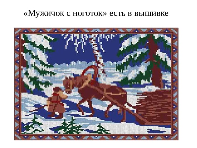 «Мужичок с ноготок» есть в вышивке 