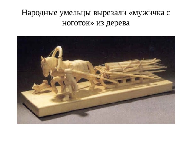 Народные умельцы вырезали «мужичка с ноготок» из дерева 