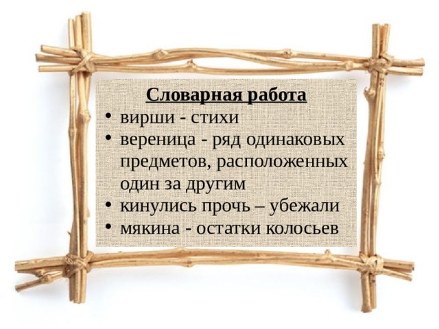 Словарная работа вирши - стихи вереница - ряд одинаковых предметов, расположенных один за другим кинулись прочь – убежали мякина - остатки колосьев вирши - стихи вереница - ряд одинаковых предметов, расположенных один за другим кинулись прочь – убежали мякина - остатки колосьев 