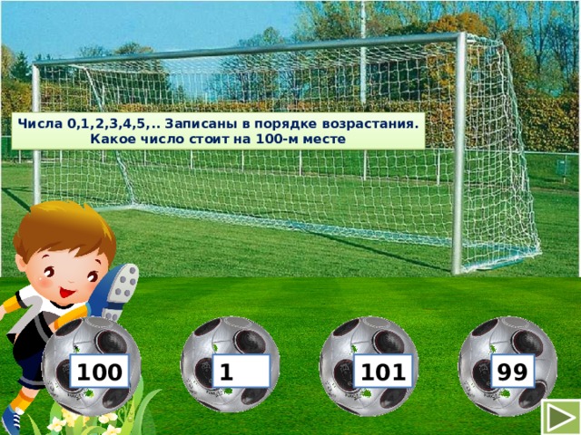 Числа 0,1,2,3,4,5,.. Записаны в порядке возрастания. Какое число стоит на 100-м месте 100 1 101 99 