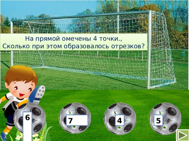 На прямой омечены 4 точки., Сколько при этом образовалось отрезков? 6                 7 4 5 