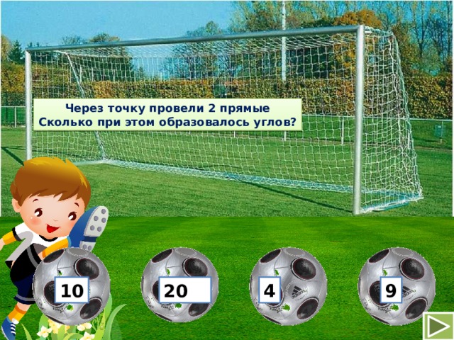 Через точку провели 2 прямые Сколько при этом образовалось углов? 10 20 4 9 