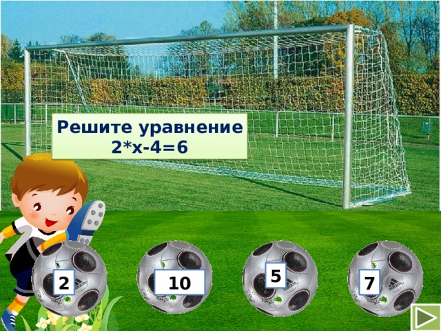 Решите уравнение 2*х-4=6 5 2 10 7 