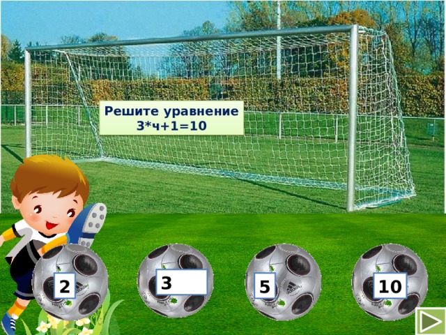Решите уравнение 3*ч+1=10 3 2 5 10 