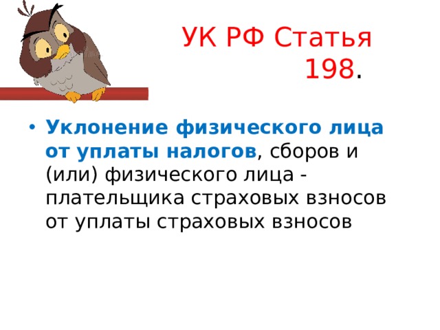 УК РФ Статья 198 . Уклонение физического лица от уплаты налогов , сборов и (или) физического лица - плательщика страховых взносов от уплаты страховых взносов 