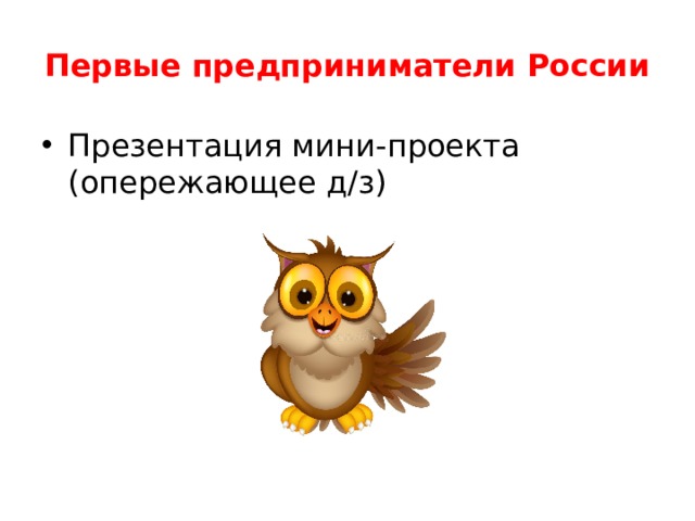 Первые предприниматели России Презентация мини-проекта (опережающее д/з) 