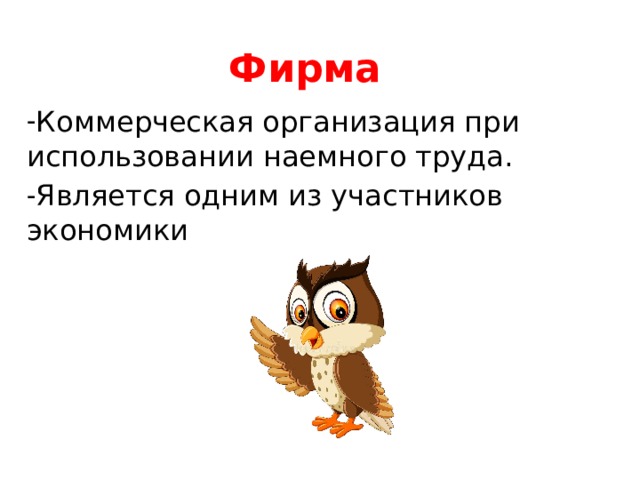 Фирма Коммерческая организация при использовании наемного труда. Является одним из участников экономики 