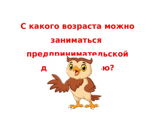 С какого возраста можно заниматься предпринимательской деятельностью? 