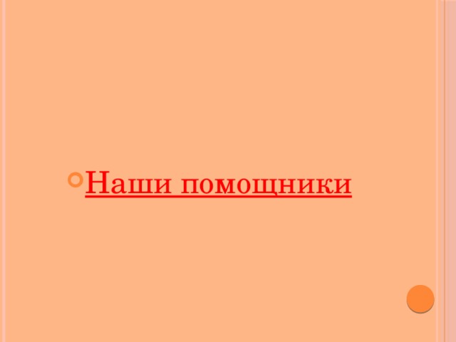   Наши помощники 