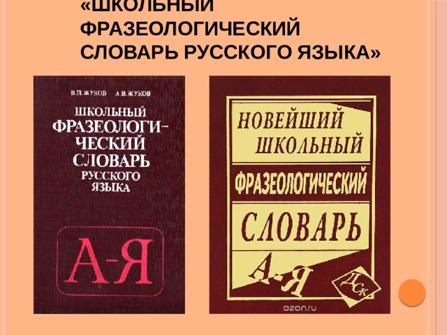 «Школьный фразеологический словарь русского языка» 