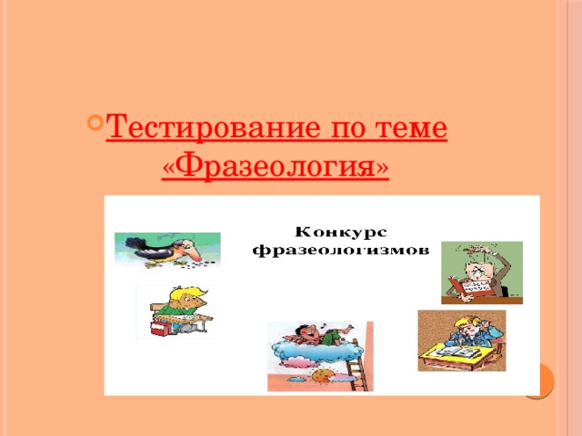 Тестирование по теме «Фразеология»  