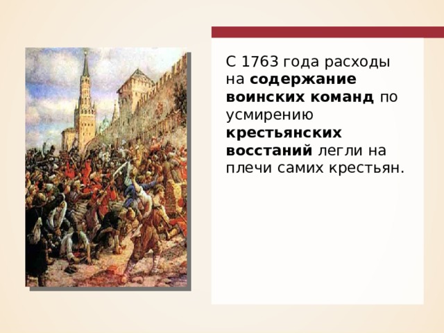 С 1763 года расходы на содержание воинских команд по усмирению крестьянских восстаний легли на плечи самих крестьян. 