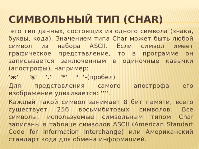 Сколько бит оперативной памяти занимает переменная типа char