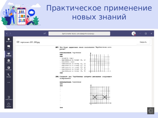 Практическое применение новых знаний 