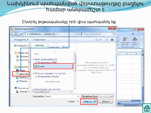 Նախկինում պահպանված փաստաթուղթը բացելու համար անհրաժեշտ է Ընտրել թղթապանակը որի վրա պահպանել եք 