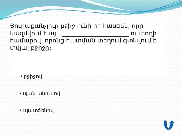 Յուրաքանչյուր բջիջ ունի իր հասցեն, որը կազմվում է այն ______________________ ու տողի համարով, որոնց հատման տեղում գտնվում է տվյալ բջիջը:      բջիջով  սյան անունով  պատճենով 