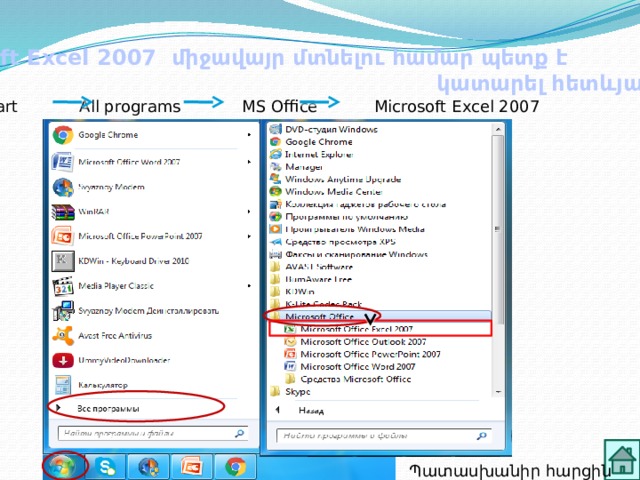 Microsoft Excel 2007 միջավայր մտնելու համար պետք է  կատարել հետևյալ քայլերը Start All programs MS Office Microsoft Excel 2007 Պատասխանիր հարցին  