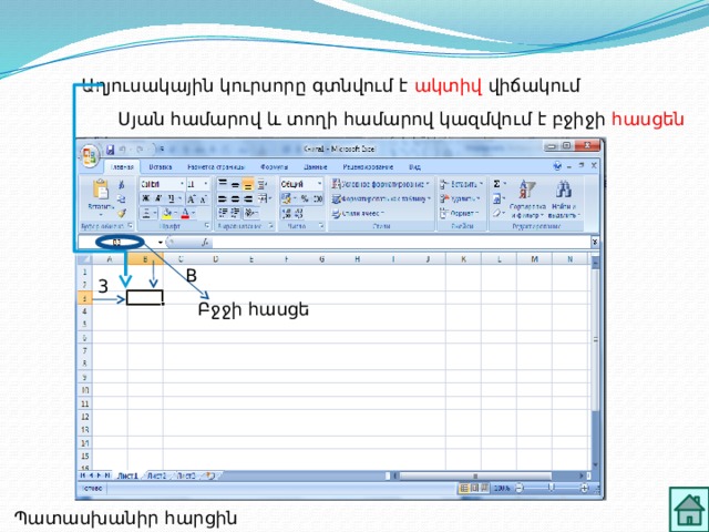 Աղյուսակային կուրսորը գտնվում է ակտիվ վիճակում Սյան համարով և տողի համարով կազմվում է բջիջի հասցեն B 3 Բջջի հասցե Պատասխանիր հարցին 