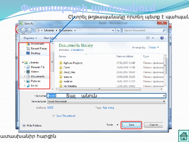 Փաստաթղթի պահպանում Ընտրել թղթապանակը որտեղ պետք է պահպանվի Տալ անուն Պատասխանիր հարցին 