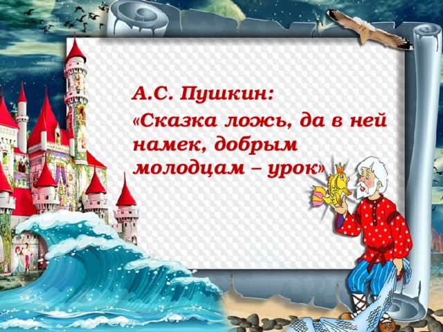 Да вней намек добрым молодцам урок. Сказка ложь да в ней намек добрым молодцам урок. Пушкин сказка ложь да в ней намек добрым молодцам урок. Сказка ложь да в ней намек. Сказка а в ней намек добрым молодцам урок.