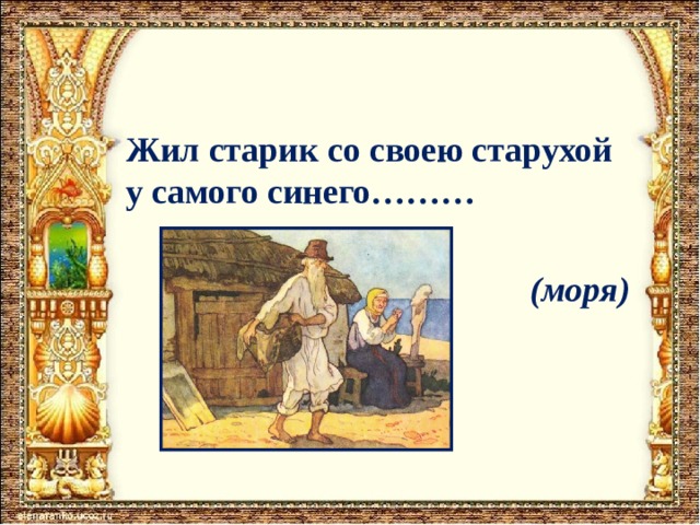 Старик со старухой у самого