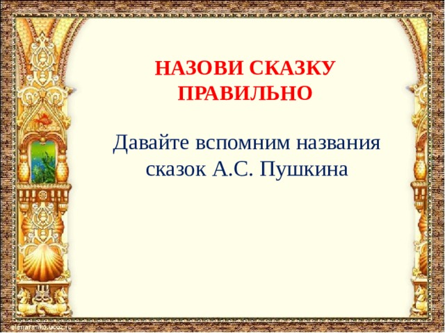 Правильная сказка