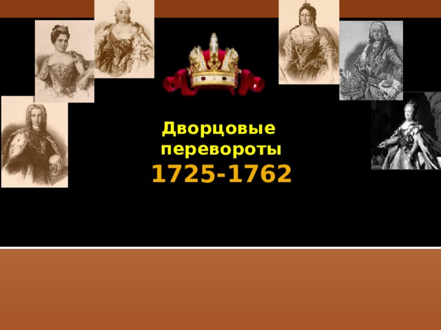 Дворцовые  перевороты  1725-1762