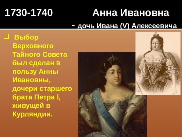 1730-1740 Анна Ивановна  - дочь Ивана (V) Алексеевича