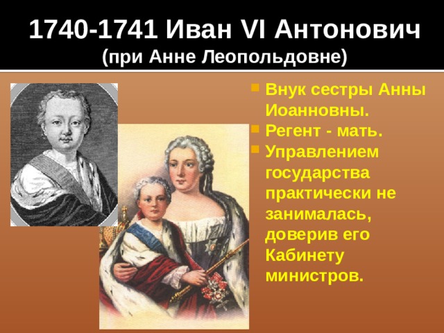 1740-1741 Иван VI Антонович  (при Анне Леопольдовне)