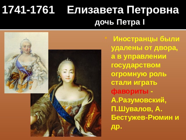 1741-1761 Елизавета Петровна   дочь Петра I