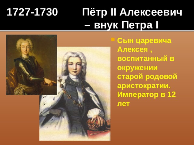 1727-1730 Пётр II Алексеевич – внук Петра I