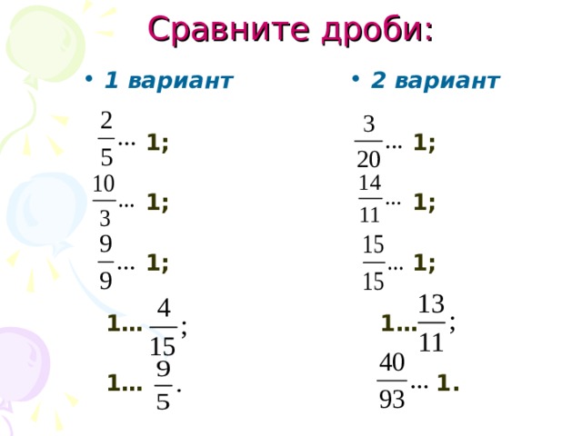 Сравните дроби: 1 вариант  1;  1;  1;   1…   1… 2 вариант  1;  1;  1;   1…   1. 