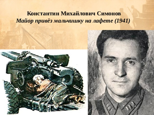  Константин Михайлович Симонов  Майор привёз мальчишку на лафете (1941) 